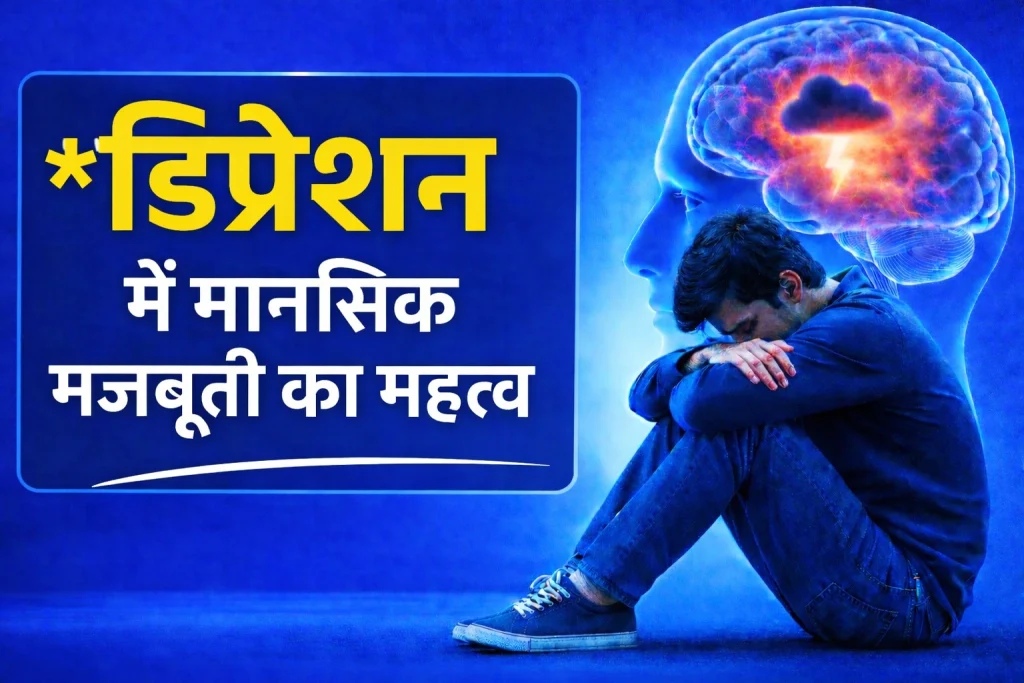 Depression Meaning in Hindi: डिप्रेशन क्या है? लक्षण, कारण और बाहर निकलने के तरीके 30 Depression se kaise bahar nikale