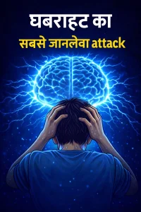 Panic attack symptoms in hindi पैनिक अटैक के सिम्पटम्स हिंदी मे पैनिक अटैक के लक्षण