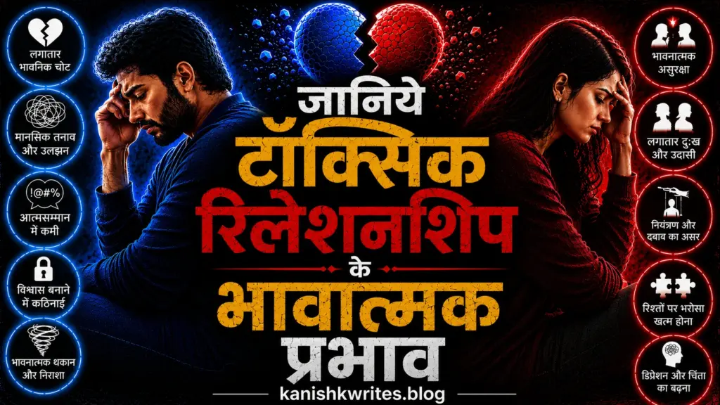 ज़हरीला रिश्ता क्या होता है? | Toxic Relationship Meaning in Hindi 34 Emotional effects of toxic relationship in hindi