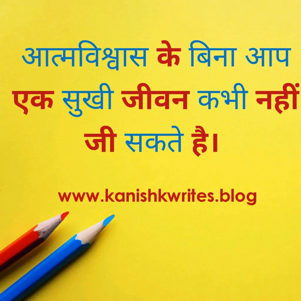 क्या आप हीन भावना के शिकार है? तो पढ़िए ये 30 Self confidence Quotes in Hindi (2026) 41 self confidence quotes in hindi आत्मविश्वास पर सुविचार उदाहरण motivational quote image
