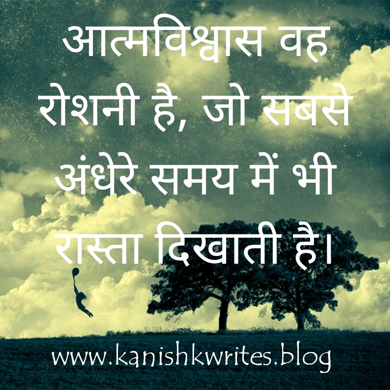 क्या आप हीन भावना के शिकार है? तो पढ़िए ये 30 Self confidence Quotes in Hindi (2026) 52 self confidence quotes in hindi आत्मविश्वास पर सुविचार उदाहरण never give up status
