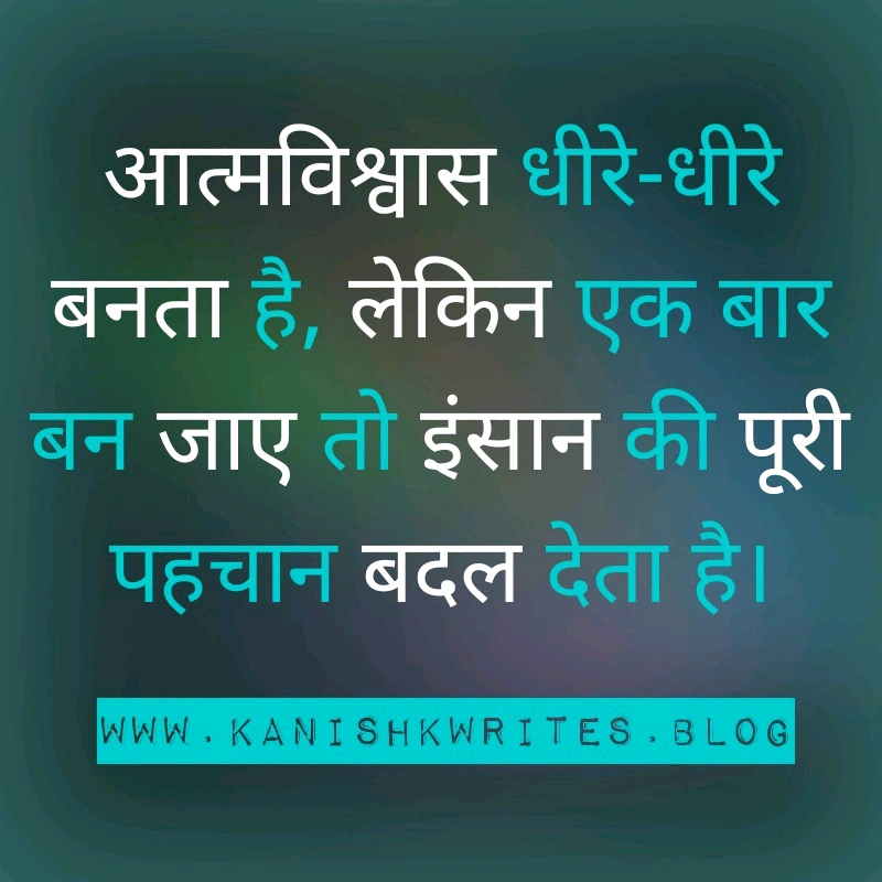 क्या आप हीन भावना के शिकार है? तो पढ़िए ये 30 Self confidence Quotes in Hindi (2026) 54 self confidence quotes in hindi आत्मविश्वास पर सुविचार उदाहरण motivational hindi thoughts