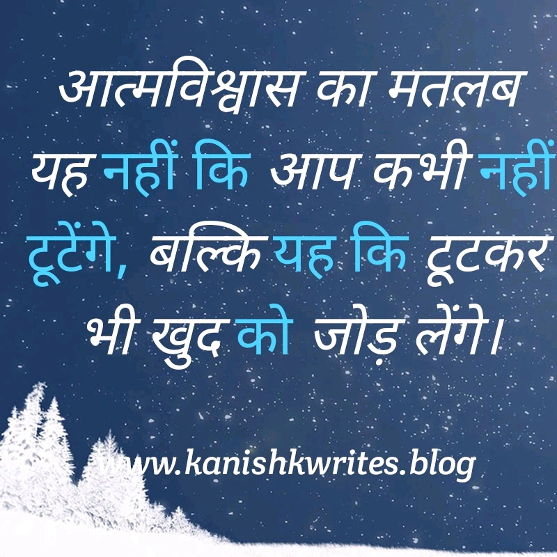 क्या आप हीन भावना के शिकार है? तो पढ़िए ये 30 Self confidence Quotes in Hindi (2026) 55 self confidence quotes in hindi आत्मविश्वास पर सुविचार उदाहरण self belief status image