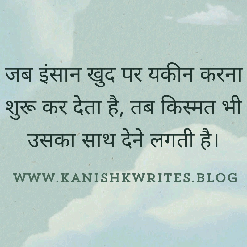 क्या आप हीन भावना के शिकार है? तो पढ़िए ये 30 Self confidence Quotes in Hindi (2026) 56 self confidence quotes in hindi आत्मविश्वास पर सुविचार उदाहरण positive attitude quote