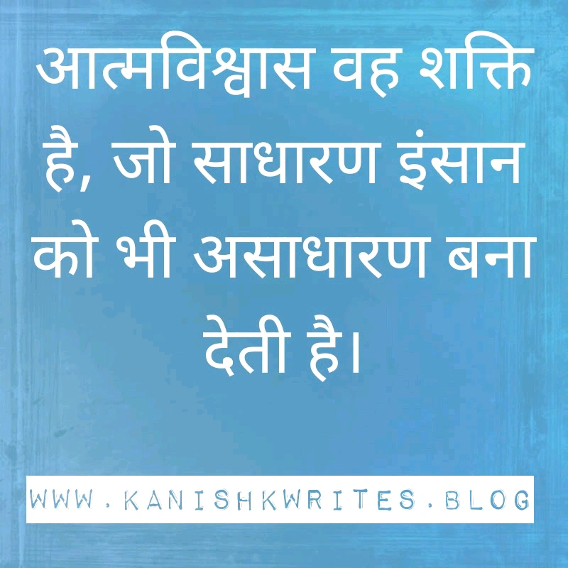 क्या आप हीन भावना के शिकार है? तो पढ़िए ये 30 Self confidence Quotes in Hindi (2026) 57 self confidence quotes in hindi आत्मविश्वास पर सुविचार उदाहरण winner mindset wallpaper