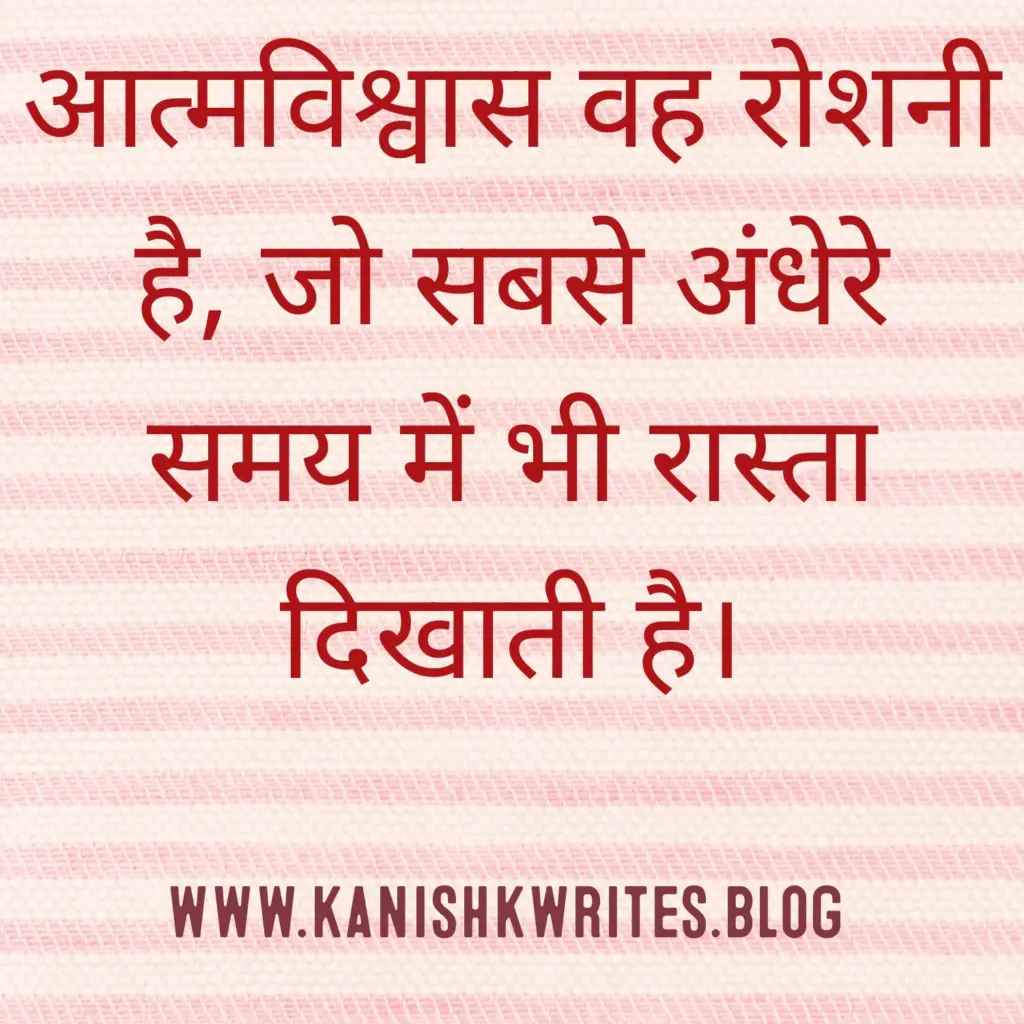 क्या आप हीन भावना के शिकार है? तो पढ़िए ये 30 Self confidence Quotes in Hindi (2026) 42 self confidence quotes in hindi आत्मविश्वास पर सुविचार उदाहरण success mindset wallpaper
