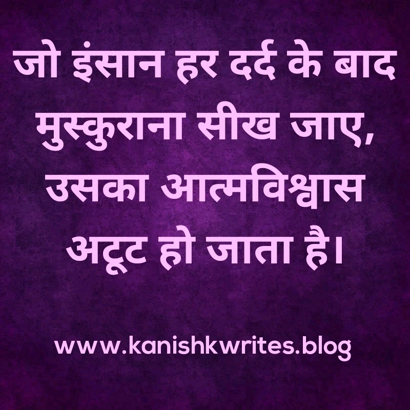 क्या आप हीन भावना के शिकार है? तो पढ़िए ये 30 Self confidence Quotes in Hindi (2026) 60 self confidence quotes in hindi आत्मविश्वास पर सुविचार उदाहरण attitude motivation status