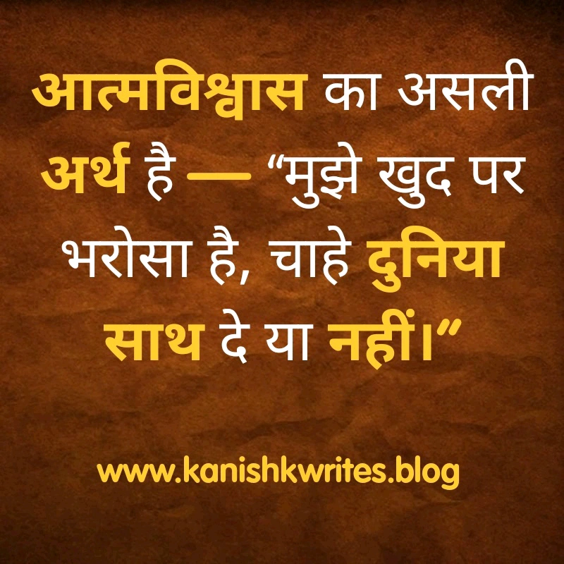 क्या आप हीन भावना के शिकार है? तो पढ़िए ये 30 Self confidence Quotes in Hindi (2026) 61 self confidence quotes in hindi आत्मविश्वास पर सुविचार उदाहरण best hindi suvichar image