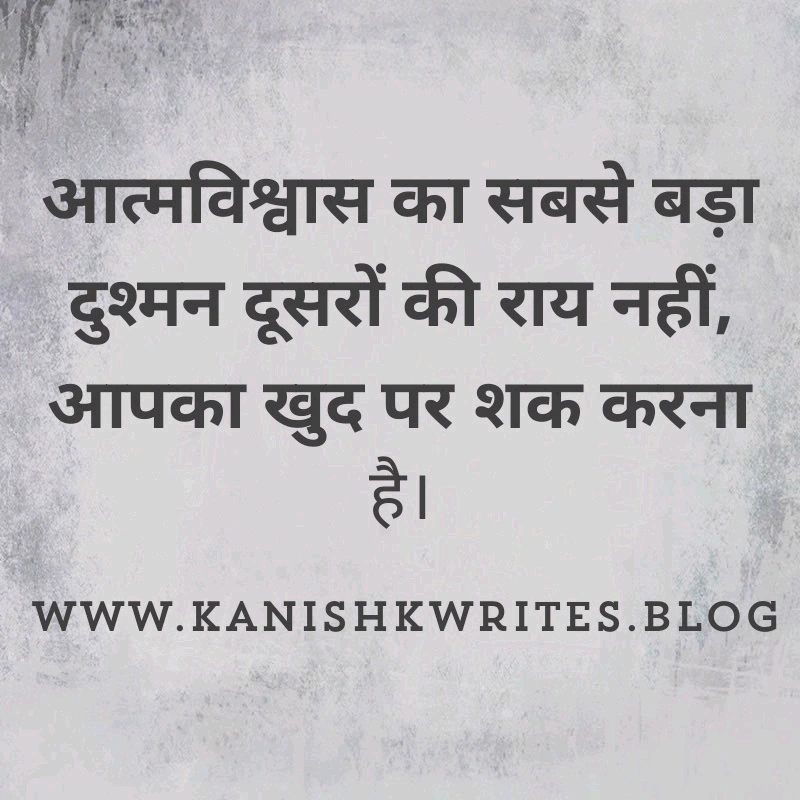 क्या आप हीन भावना के शिकार है? तो पढ़िए ये 30 Self confidence Quotes in Hindi (2026) 63 self confidence quotes in hindi आत्मविश्वास पर सुविचार उदाहरण self growth motivation