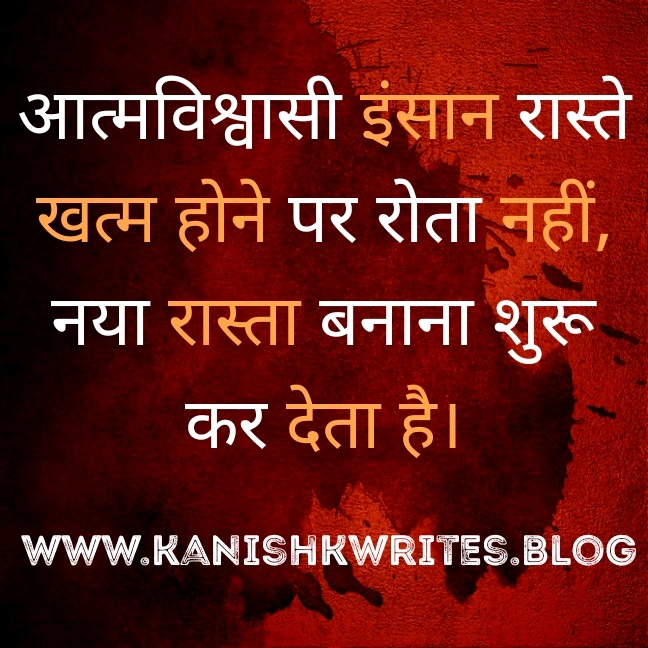 क्या आप हीन भावना के शिकार है? तो पढ़िए ये 30 Self confidence Quotes in Hindi (2026) 66 self confidence quotes in hindi आत्मविश्वास पर सुविचार उदाहरण fearless mindset image