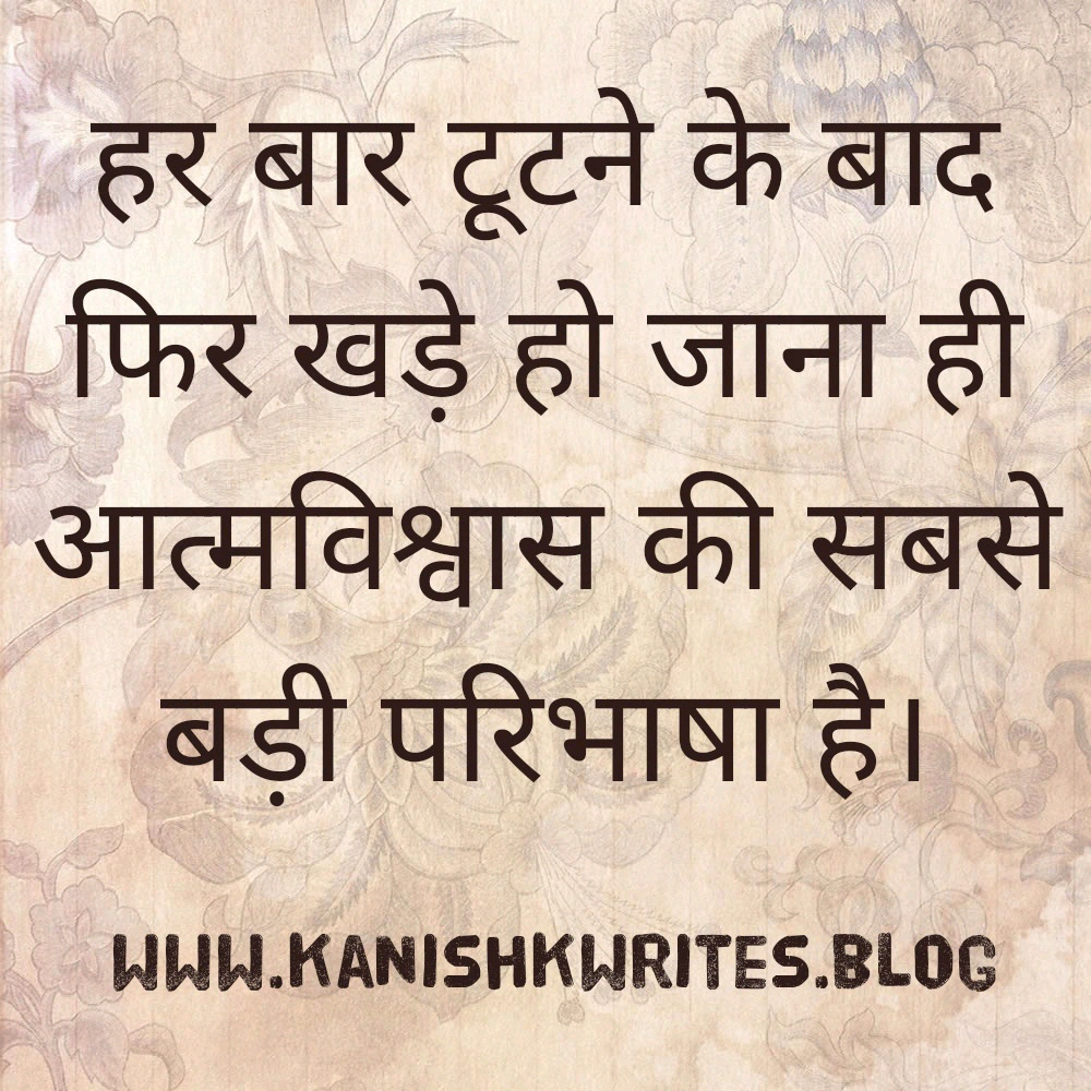 self confidence quotes in hindi आत्मविश्वास पर सुविचार उदाहरण inspiring personality lines