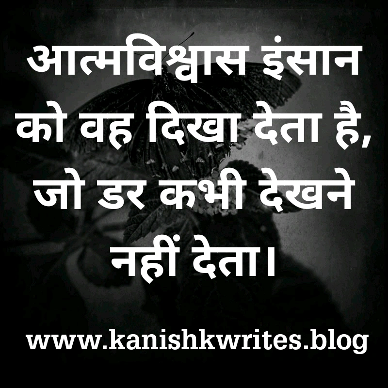 क्या आप हीन भावना के शिकार है? तो पढ़िए ये 30 Self confidence Quotes in Hindi (2026) 69 self confidence quotes in hindi आत्मविश्वास पर सुविचार उदाहरण self respect motivation
