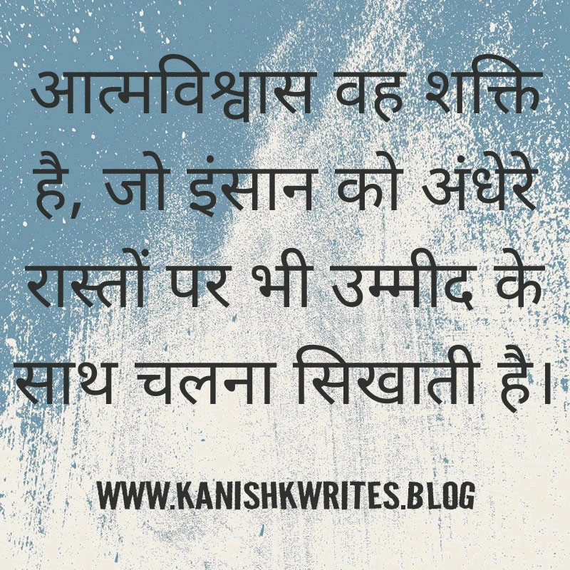 क्या आप हीन भावना के शिकार है? तो पढ़िए ये 30 Self confidence Quotes in Hindi (2026) 70 self confidence quotes in hindi आत्मविश्वास पर सुविचार उदाहरण positive life inspiration