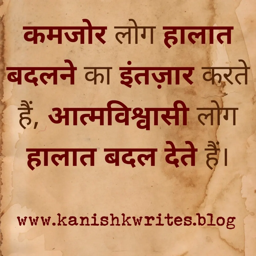 क्या आप हीन भावना के शिकार है? तो पढ़िए ये 30 Self confidence Quotes in Hindi (2026) 44 self confidence quotes in hindi आत्मविश्वास पर सुविचार उदाहरण life changing thoughts