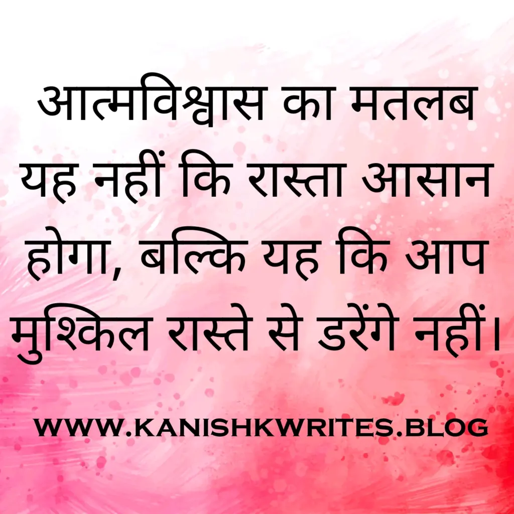 क्या आप हीन भावना के शिकार है? तो पढ़िए ये 30 Self confidence Quotes in Hindi (2026) 46 self confidence quotes in hindi आत्मविश्वास पर सुविचार उदाहरण inspirational hindi quote