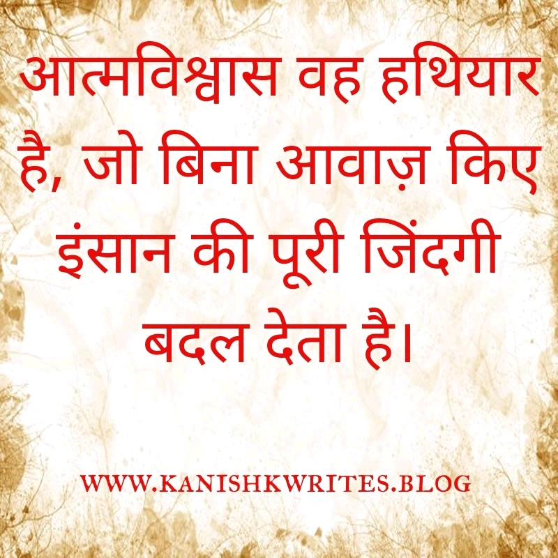 क्या आप हीन भावना के शिकार है? तो पढ़िए ये 30 Self confidence Quotes in Hindi (2026) 50 self confidence quotes in hindi आत्मविश्वास पर सुविचार उदाहरण strong personality quote