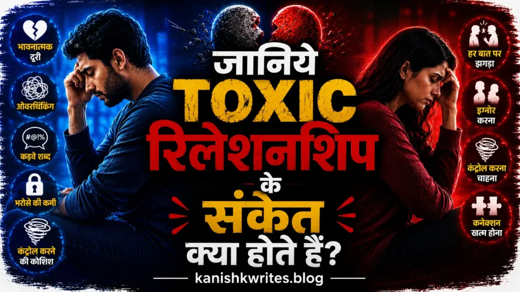 ज़हरीला रिश्ता क्या होता है? | Toxic Relationship Meaning in Hindi 31 Signs of Toxic relationship in hindi