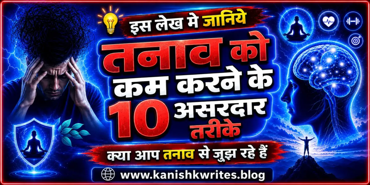 Stress Management in Hindi: आज और अभी से तनाव कम करने के 10 असरदार तरीके (2026) Stress Management in Hindi Tanaw kaise kam kare