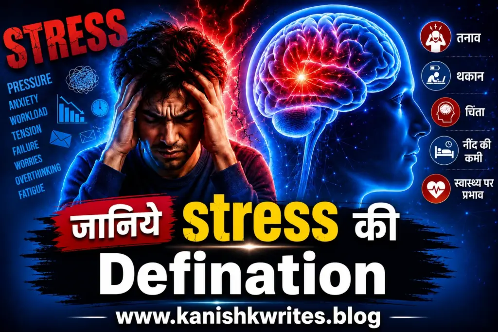 जानिए आसान भाषा में Stress का मतलब- Stress Meaning in Hindi 31 Stress defination in Hindi stress ki hindi me defination kya hoti he