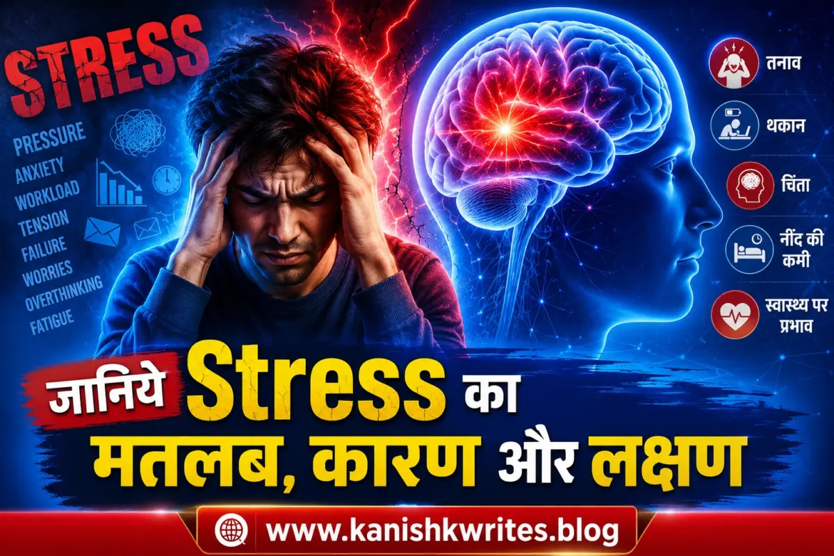 जानिए आसान भाषा में Stress का मतलब- Stress Meaning in Hindi जानिए आसान भाषा में Stress का मतलब- Stress Meaning in Hindi