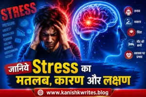 जानिए आसान भाषा में Stress का मतलब- Stress Meaning in Hindi