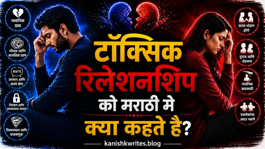 ज़हरीला रिश्ता क्या होता है? | Toxic Relationship Meaning in Hindi 33 Toxic relationship meaning in marathi
