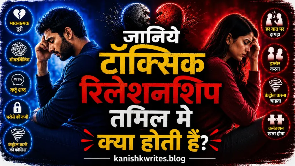ज़हरीला रिश्ता क्या होता है? | Toxic Relationship Meaning in Hindi 32 Toxic relationship meaning in tamil
