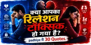 ज़हरीला रिश्ता क्या होता है? | Toxic Relationship Meaning in Hindi