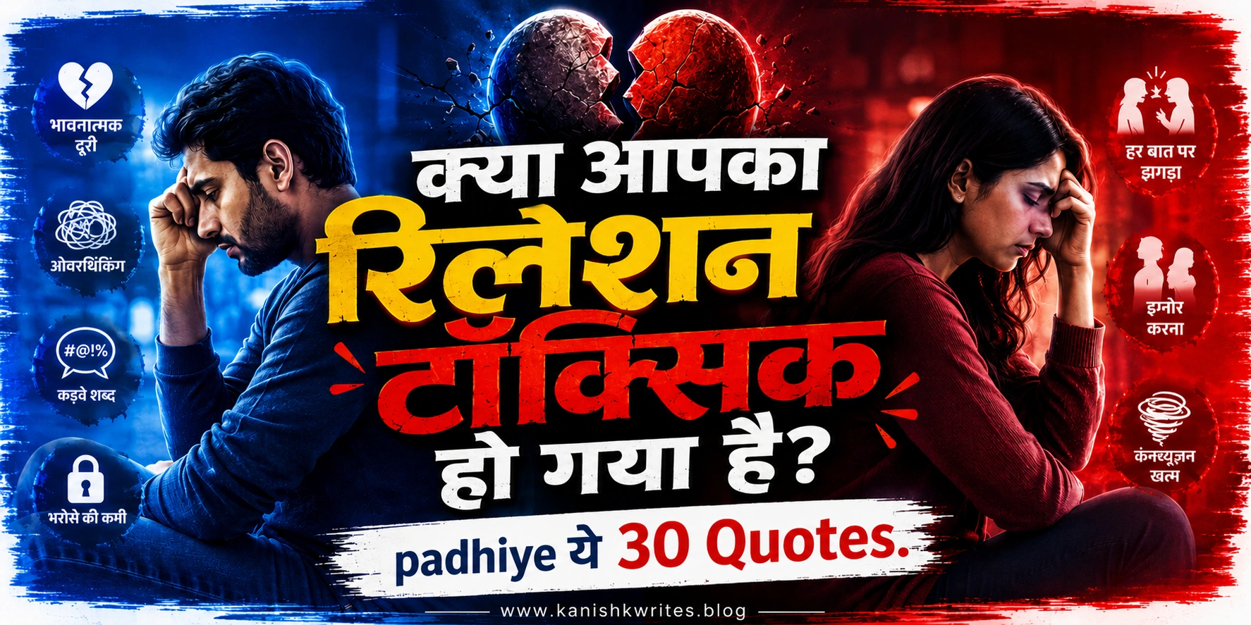 ज़हरीला रिश्ता क्या होता है? | Toxic Relationship Meaning in Hindi 1 ज़हरीला रिश्ता क्या होता है? | Toxic Relationship Meaning in Hindi