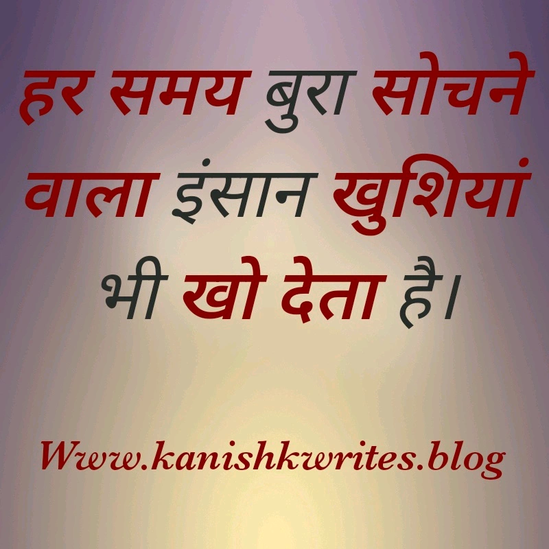 क्या नकारात्मक सोच आपके मस्तिष्क को खोखला कर रही है, तो पढ़िए ये 30 Strong Negative Thinking Quotes in Hindi (2026) 80 1. Negative Thinking Quotes in Hindi दिल की तकलीफ वाला emotional status
