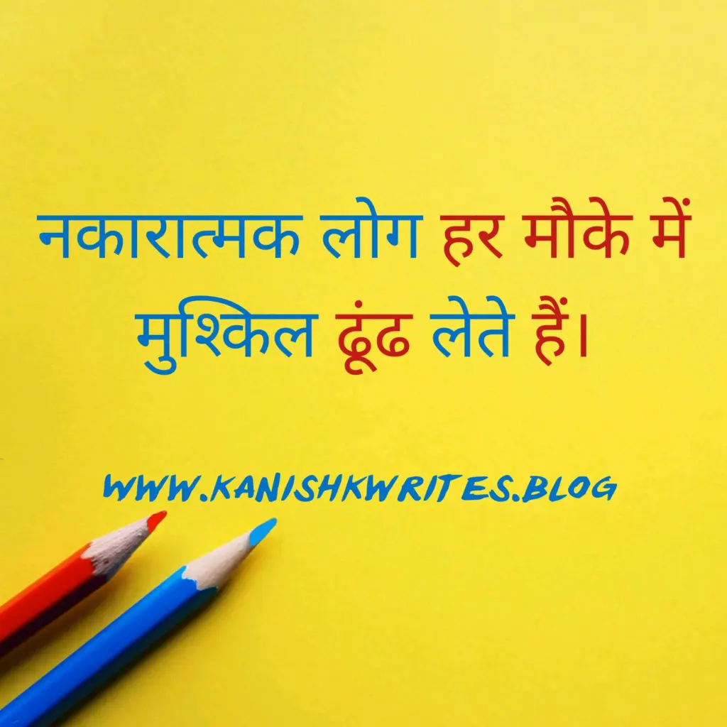 क्या नकारात्मक सोच आपके मस्तिष्क को खोखला कर रही है, तो पढ़िए ये 30 Strong Negative Thinking Quotes in Hindi (2026) 59 Negative Thinking Quotes in Hindi अकेलेपन और deep feelings वाली image