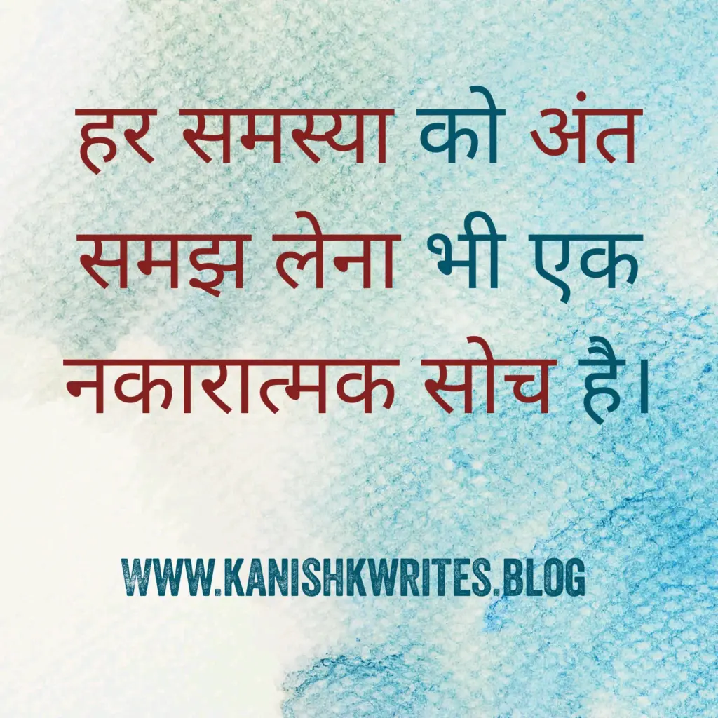 क्या नकारात्मक सोच आपके मस्तिष्क को खोखला कर रही है, तो पढ़िए ये 30 Strong Negative Thinking Quotes in Hindi (2026) 60 Broken heart Negative Thinking Quotes in Hindi दर्द भरी quote image