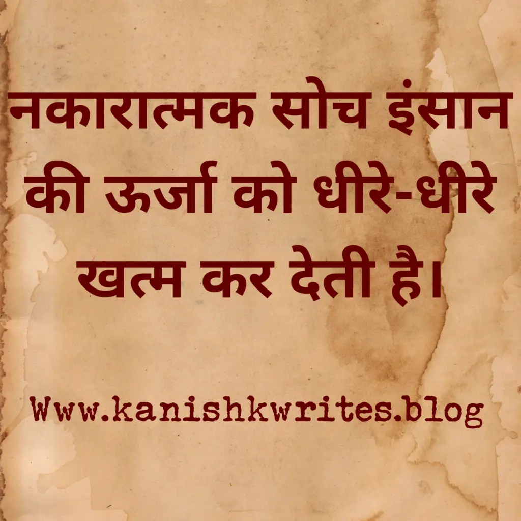 क्या नकारात्मक सोच आपके मस्तिष्क को खोखला कर रही है, तो पढ़िए ये 30 Strong Negative Thinking Quotes in Hindi (2026) 63 Emotional thoughts Negative Thinking Quotes in Hindi stylish quote image दर्द भरे सुविचार