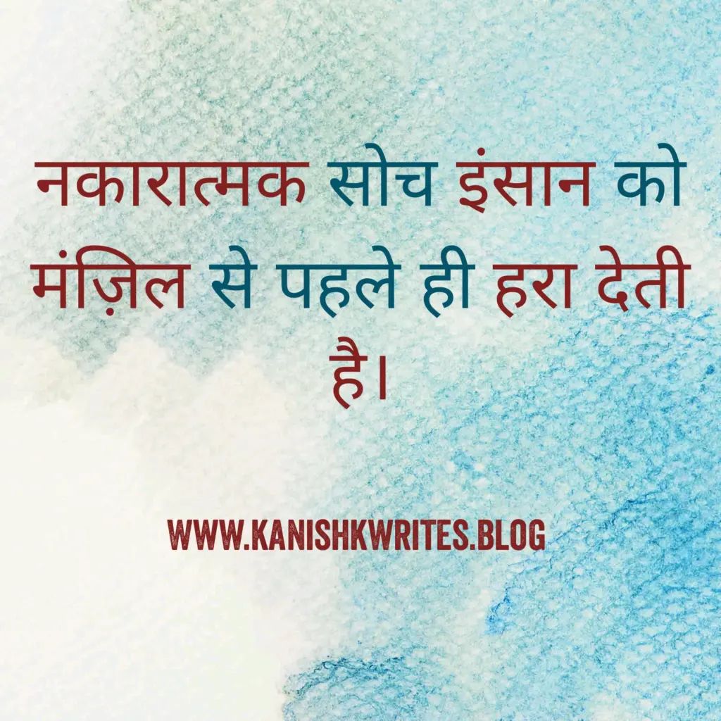 क्या नकारात्मक सोच आपके मस्तिष्क को खोखला कर रही है, तो पढ़िए ये 30 Strong Negative Thinking Quotes in Hindi (2026) 55 Heart touching Negative Thinking Quotes in Hindi wallpaper style