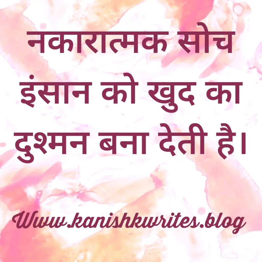 क्या नकारात्मक सोच आपके मस्तिष्क को खोखला कर रही है, तो पढ़िए ये 30 Strong Negative Thinking Quotes in Hindi (2026) 73 Negative Thinking Quotes in Hindi जिंदगी की painful reality quotes
