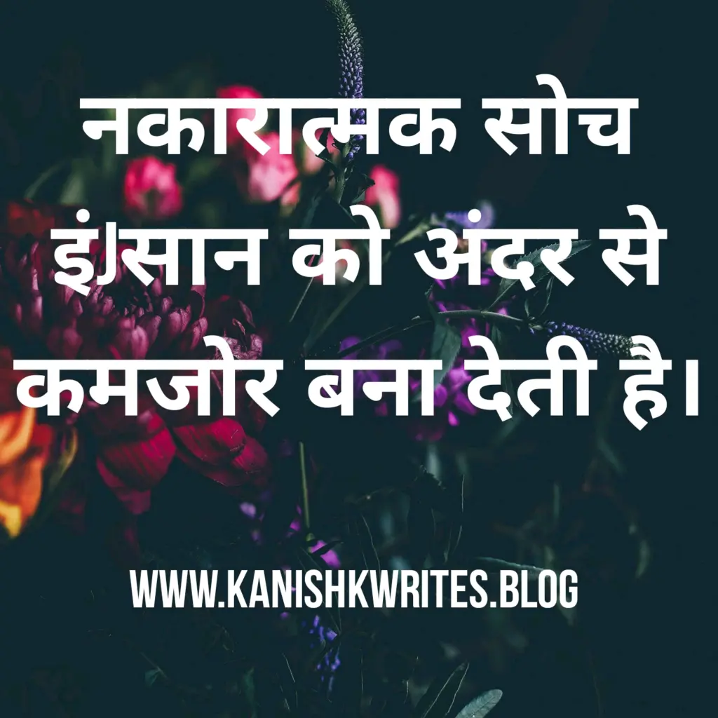 क्या नकारात्मक सोच आपके मस्तिष्क को खोखला कर रही है, तो पढ़िए ये 30 Strong Negative Thinking Quotes in Hindi (2026) 57 Deep life Negative Thinking Quotes in Hindi emotional background ताकतवर सुविचार