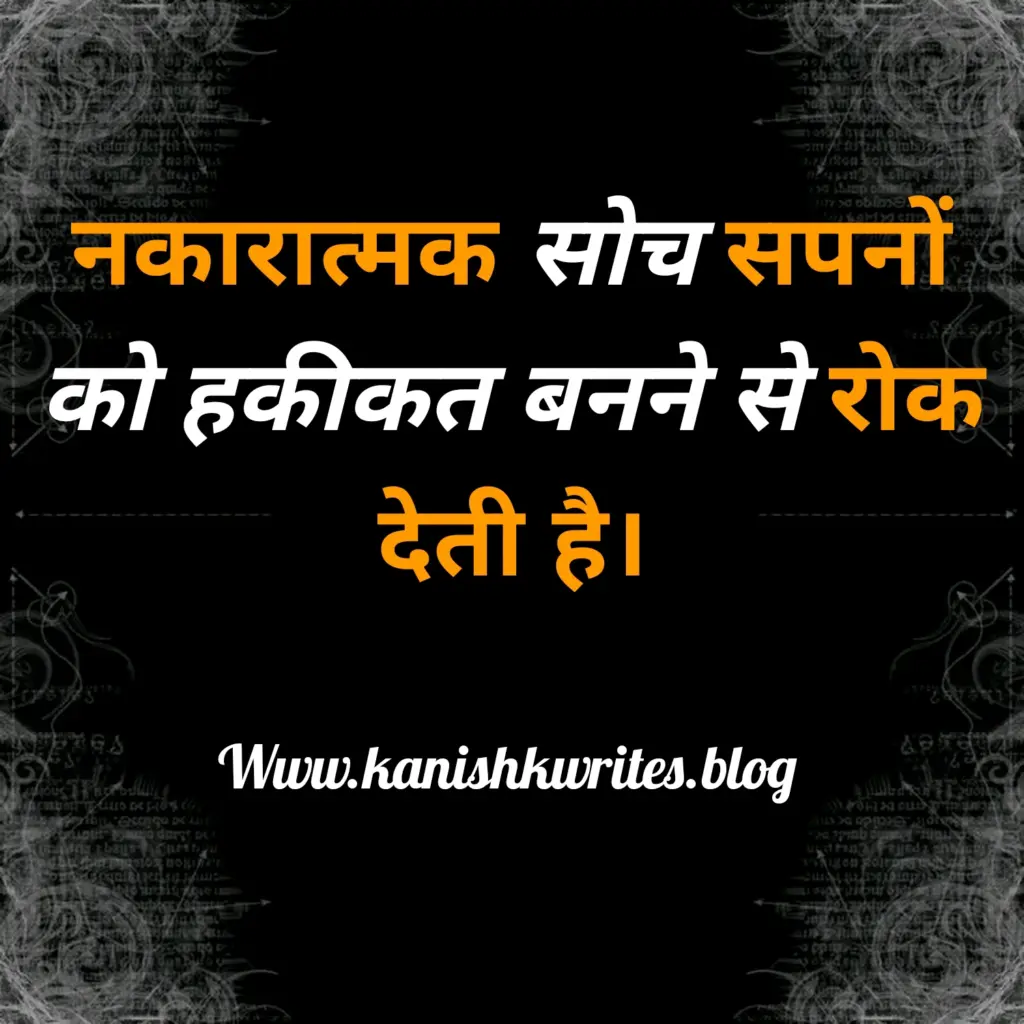 क्या नकारात्मक सोच आपके मस्तिष्क को खोखला कर रही है, तो पढ़िए ये 30 Strong Negative Thinking Quotes in Hindi (2026) 53 Emotional Negative Thinking Quotes in Hindi for deep feelings