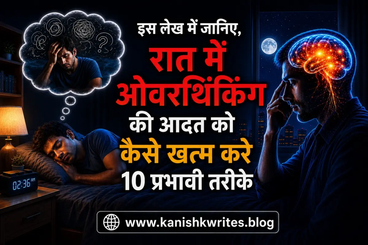 How to Stop Overthinking at Night: रात की बेचैनी और Negative Thoughts रोकने के 10 असरदार उपाय How to Stop Negative thoughts and overthinking at night in hindi article