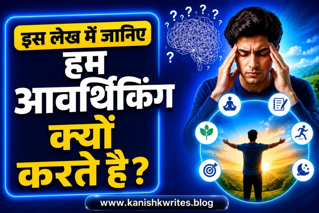 Overthinking Kaise kam kare? 11 आसान तरीके जो दिमाग को शांत करें 29 Hum overthinking kyu kerte hai why we do overthinking Hindi
