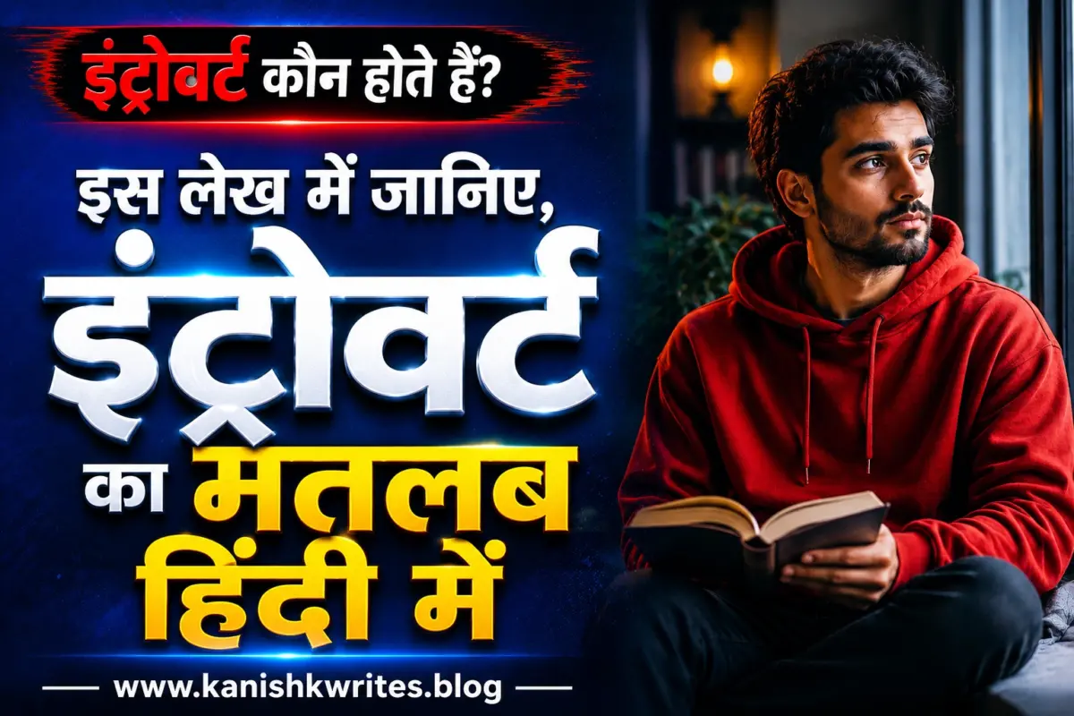 क्या आप लोगों से बचते हैं? जानिए Introvert Meaning in Hindi (2026) Introvert ka matlab kya hota hai introvert kaun hote hai introvert meaning in Hindi