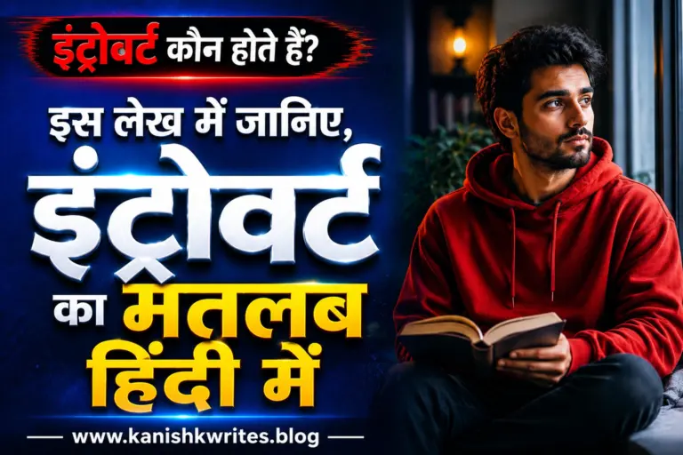 क्या आप लोगों से आंखे नहीं मिलाते? जानिए Introvert Meaning in Hindi (2026) 38 Introvert ka matlab kya hota hai introvert kaun hote hai introvert meaning in Hindi