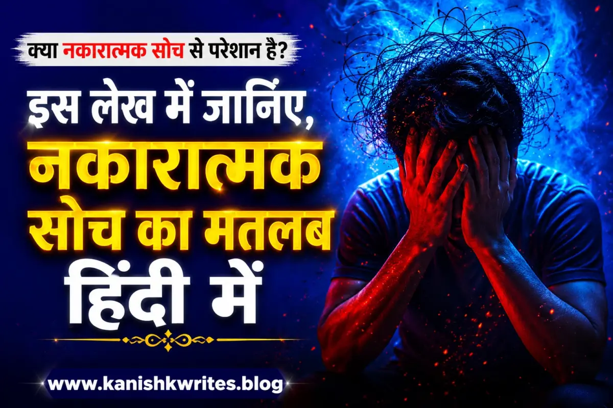जानिए Negative thinking meaning in hindi और Negative Thinking को कैसे दूर करें Negative thinking ka matlab negative thinking meaning in hindi urdu tamil telugu kannada bengali punjabi english