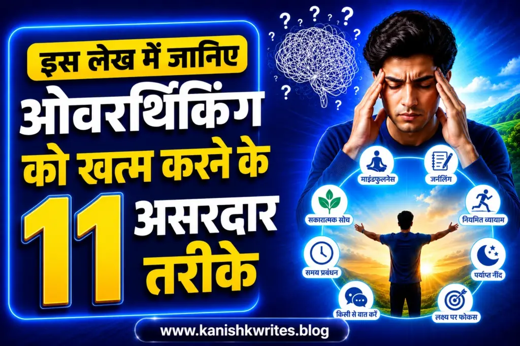 Overthinking Kaise kam kare? 11 आसान तरीके जो दिमाग को शांत करें 30 Overthinking kaise kam kare upaay how to Stop Overthinking hindi