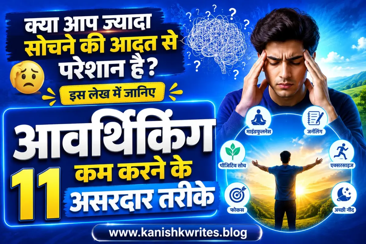 Overthinking Kaise kam kare? 11 आसान तरीके जो दिमाग को शांत करें Overthinking ko kam kaise kare overthinking control stop kerne ke upay tarike