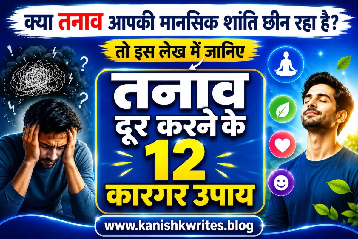 Stress tension tanaw ko dur kerne ke upay 12 tarike hindi mein