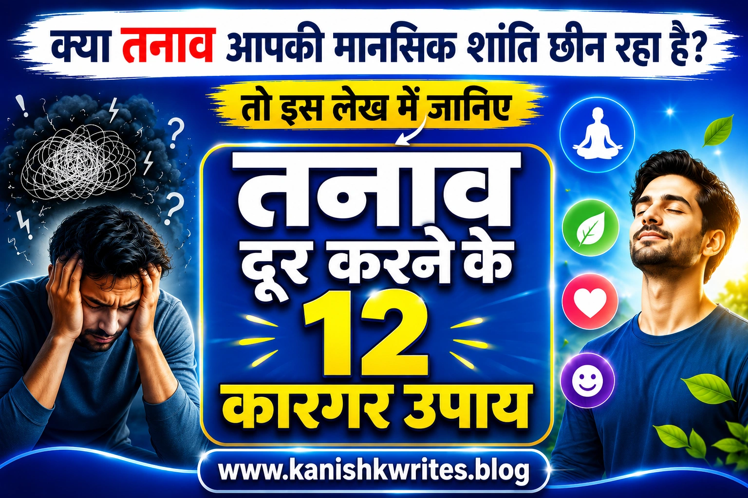 मन में बेचैनी और तनाव है? ये 12 Tanaw dur kerne ke upay आपका जीवन बदल देंगे 1 Stress tension tanaw ko dur kerne ke upay 12 tarike hindi mein