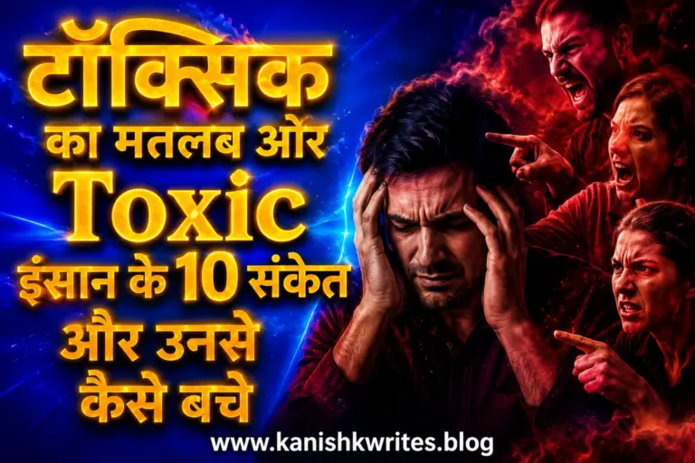 ज़हरीले इंसान के 10 संकेत ओर उनसे कैसे बचे। Toxic Meaning in Hindi 6 Toxic Meaning in Hindi toxic relationship meaning in hindi how to deal with toxic people toxic ka matlab kya hota hai