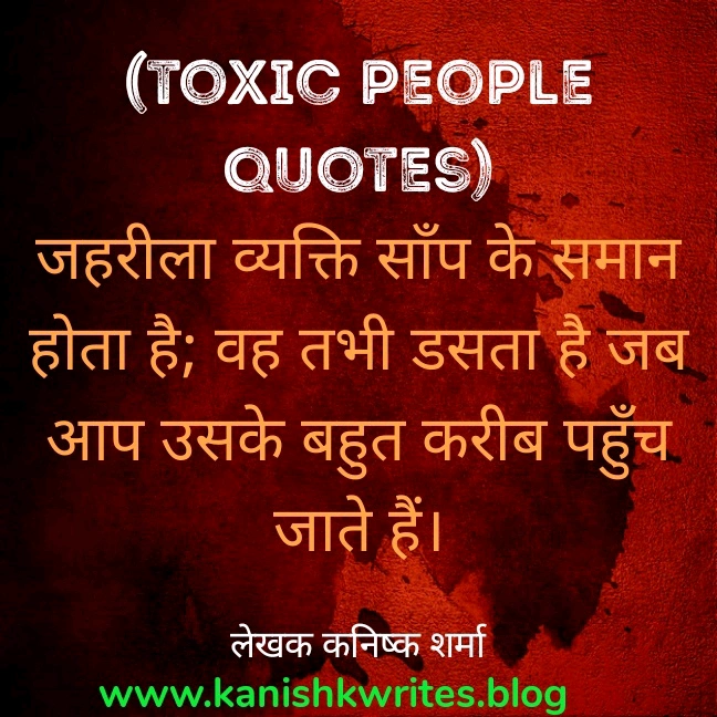 80+ Toxic People Quotes in Hindi: ये विचार आपको टूटने नहीं, मजबूत बनना सिखाएंगे 47 80+ Toxic People Quotes in Hindi: ये विचार आपको टूटने नहीं, मजबूत बनना सिखाएंगे