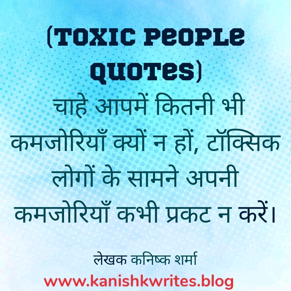 80+ Toxic People Quotes in Hindi: ये विचार आपको टूटने नहीं, मजबूत बनना सिखाएंगे 42 80+ Toxic People Quotes in Hindi: ये विचार आपको टूटने नहीं, मजबूत बनना सिखाएंगे