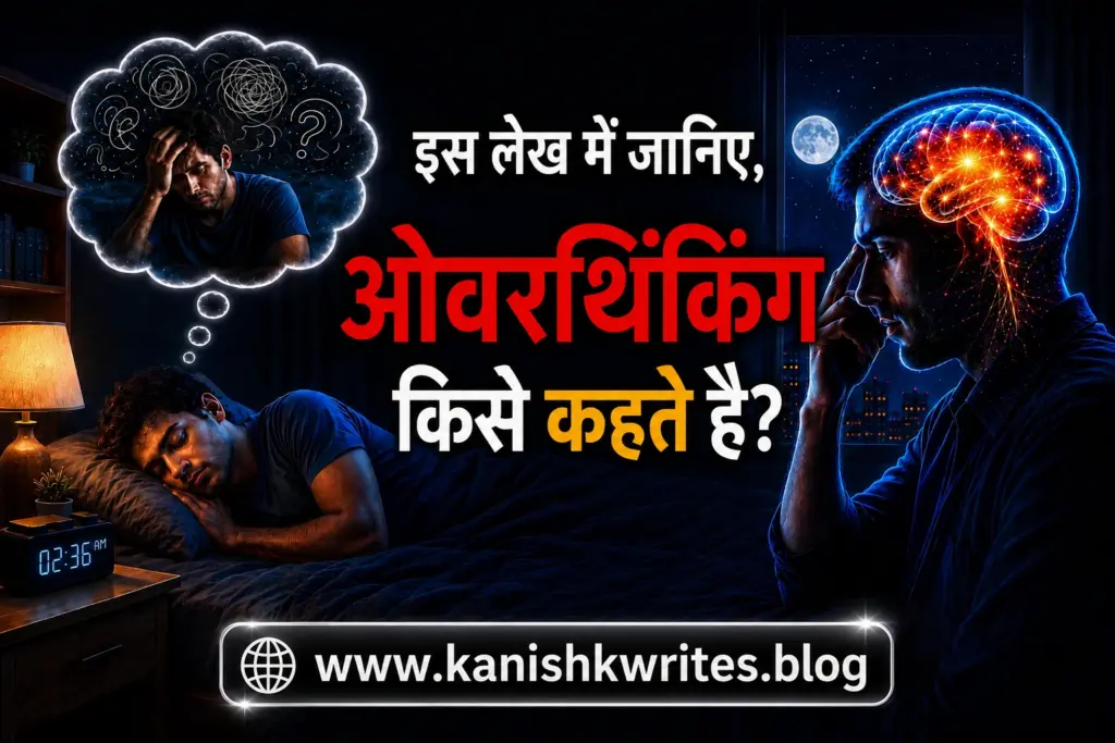 How to Stop Overthinking at Night: रात की बेचैनी और Negative Thoughts रोकने के 10 असरदार उपाय 40 What is overthinking in Hindi